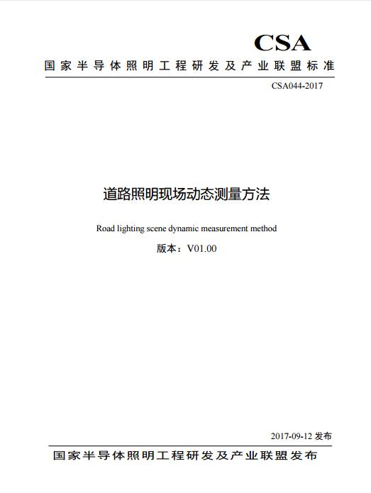 CSA发布联盟标准CSA044-2017《道路照明现场动态测量方法》