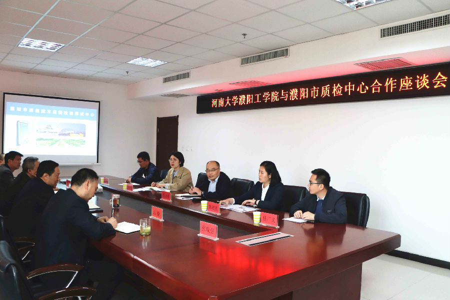 市质检中心与河南大学濮阳工学院开展座谈交流